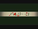【MiL】バレリーコ　歌ってみた