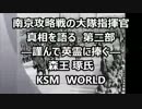 【KSM】南京攻略戦の大隊指揮官真相を語る 第二部　 森王 琢氏