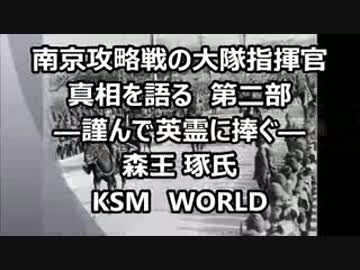 【KSM】南京攻略戦の大隊指揮官真相を語る 第二部　 森王 琢氏