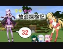 【Minecraft】マキゆか放浪探検記 Part32【VOICEROID実況】