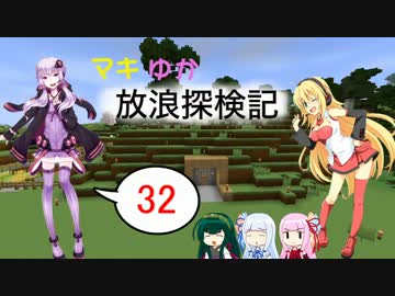 【Minecraft】マキゆか放浪探検記 Part32【VOICEROID実況】