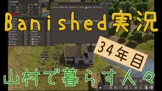 【Banished】 山村で暮らす人々　３４年目 【ゆっくり実況】