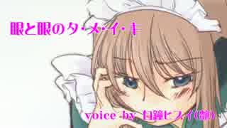 【UTAUオリジナル】眼と眼のタ・メ・イ・キ… 【白鐘ヒスイ（艶）】