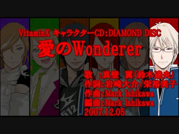 【ニコカラ】愛のWonderer【off vocal】