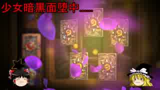 【Hearthstone】ゆっくりがTGT50+30+17+1パック開封の先にある物を目指して後編！Part16