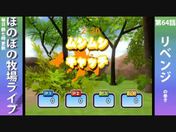 【毎日更新】ほのぼの牧場ライフ　第64話【実況】
