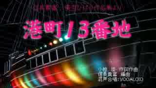 ひばり：港町13番地、信長貴富さんの混声合唱曲、VOCALOIDが歌う