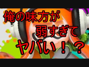 【Splatoon】俺の味方が弱すぎてヤバい！？【スプラトゥーン】