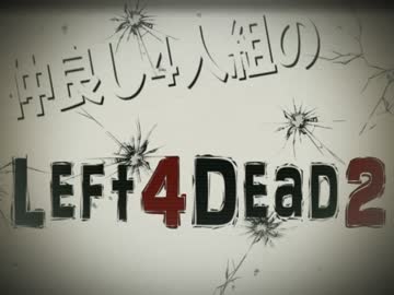 【NoMercy】仲良し4人組のL4D2・お試し視聴版【その1】