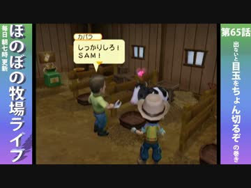 【毎日更新】ほのぼの牧場ライフ　第65話【実況】
