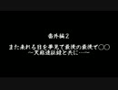 【実況】【MHF-G】モンハンエンカウント　番外編2