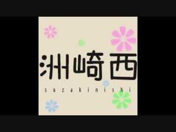 洲崎西CM