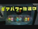 【マイペース実況】スプラトゥーンバケツ生活【6日目】