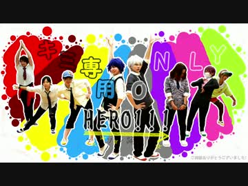 【オリジナル振り】キミ専用(ONLY)HERO!!!踊ってみた【ｹﾞｰｿﾝ踊り隊】