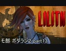 【モ部】モブキャ三人がボダラン２初見実況プレイ!! (part13)