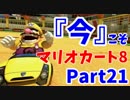 【実況】今だからこそ『マリオカート8』 【21】