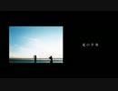 夏の半券 歌ってみた ＊clan（くらん＊