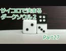 【実況】サイコロで決まるダークソウル２ Part27