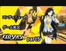 【実況】爽快！カワイイ！オンラインゲーム『クローザーズ』part5