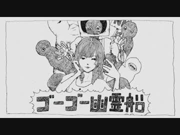 ゴーゴー幽霊船 -acoustic arrange- / ちょまいよ×模