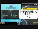 【実況】下手なりの戦いをする、まりかー43【終】