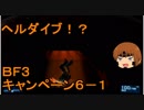 いちたか連合軍のＢＦ３ キャンペーン６－１【ゆっくり実況】