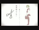 キリトリセン　歌ってみた　by50円玉