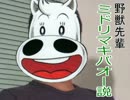野獣先輩ミドリマキバオー説.jra