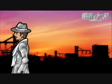 【銀咲大和】で少年期（カバー）