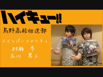HQ!!Webラジオ　烏野高校放送部　第27回