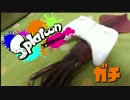 【Splatoon】びったびたにしてやるでゲソ！《はじめてのガチマッチ》