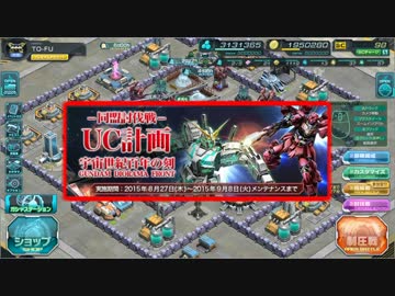 【実況】初心者的ガンダムジオラマフロント～14戦目・同盟討伐戦～