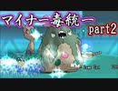 【ポケモンORAS】マイナー毒統一でシングルレート【対戦実況】part2