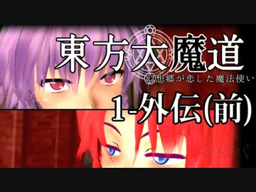 【東方MMD】東方大魔道　第一部外伝（前編）