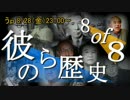 【今夜うｐ】彼らの歴史.mp4