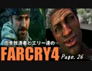 【ゆっくり実況】 田舎放浪者とエリー達のFARCRY4 Page.26