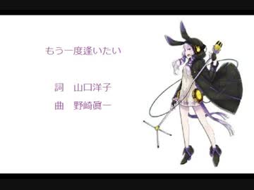 【結月ゆかりV4】もう一度逢いたい【カバー曲】