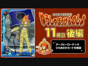 【#バディファイト】ダークヒーロー ゆうしゃぼうけんのしょ11冊目 2/2