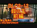 【地球防衛軍4.1】新人隊長のいきなり初見INF！！DLC2-12前編【実況】