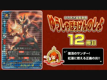 【#バディファイト】俺は紅蓮の子!サンダーRX!! 【ひろあき12冊目】