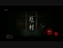 厄村　実況プレイ　