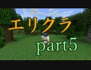 【Minecraft】エリートを目指すマインクラフト【part5】
