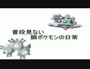 【ゆっくり実況】普段見ない鋼ポケモンの日常 part1