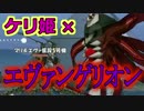 【ケリ姫】エヴァンゲリオンコラボ！ガチャ10連も！【実況】