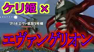 【ケリ姫】エヴァンゲリオンコラボ！ガチャ10連も！【実況】