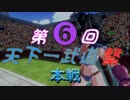 第６回 天下一武道祭　　本戦