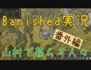 【Banished】 山村で暮らす人々　番外編 【ゆっくり実況】