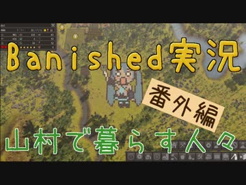 【Banished】 山村で暮らす人々　番外編 【ゆっくり実況】