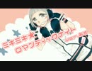 【SAMナイトツアー】ミキミキ★ロマンティックナイト歌ってみた あす。