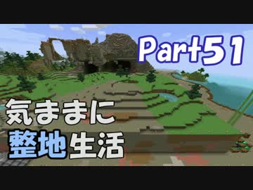 【Minecraft】気ままに整地生活Part51【ゆっくり実況】